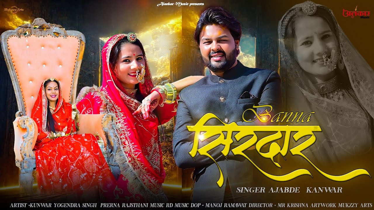 BANNA SIRDAR| बन्ना सिरदार  | AJABDE KANWAR  |RAVI FULERA | Official Rajasthani Song