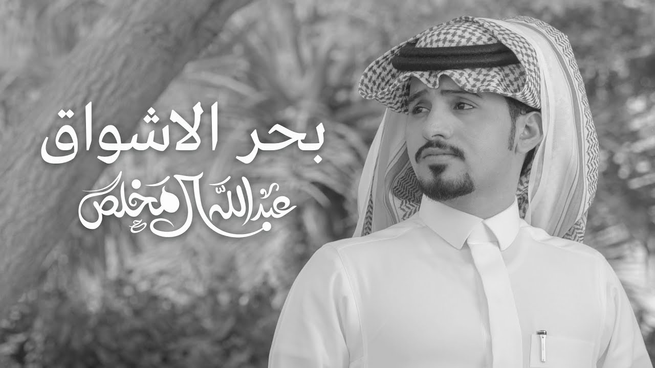 عبدالله ال مخلص - بحر الاشواق | ( بدون إيقاع ) حصرياً