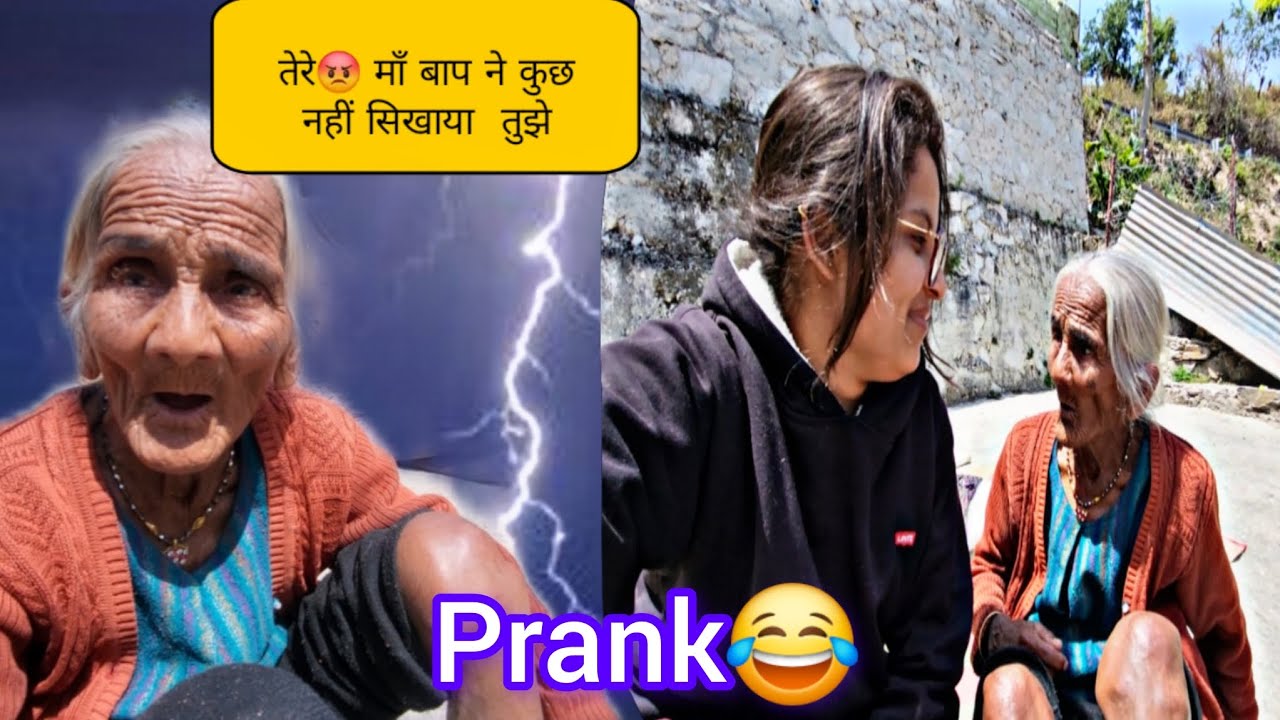 आज  बुढिया सास😂पर prank करना बहुत भारी पड गया..