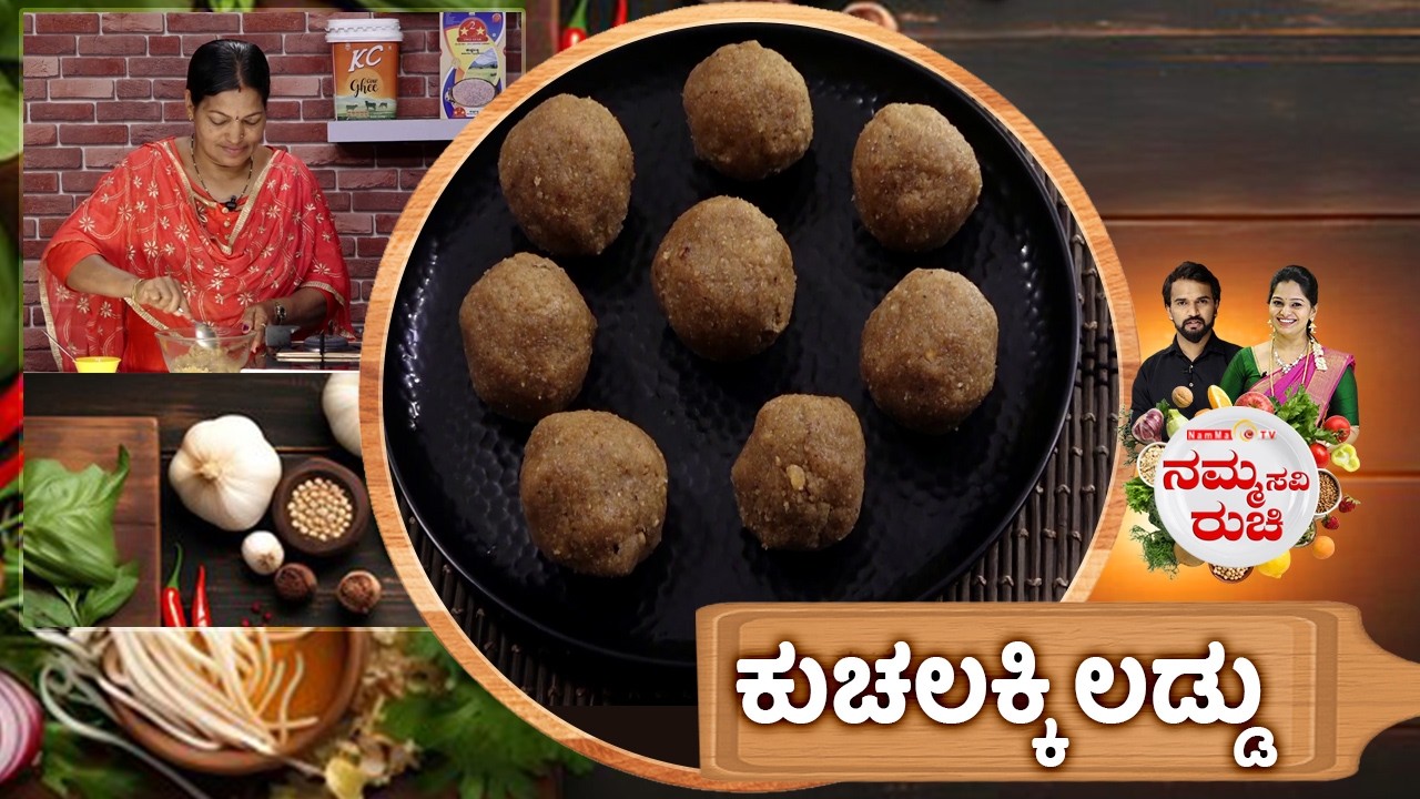 ಕುಚಲಕ್ಕಿ ಲಡ್ಡು | Kuchalakki Laddu | NammaRuchi | Epi- 2113 | Part- 2
