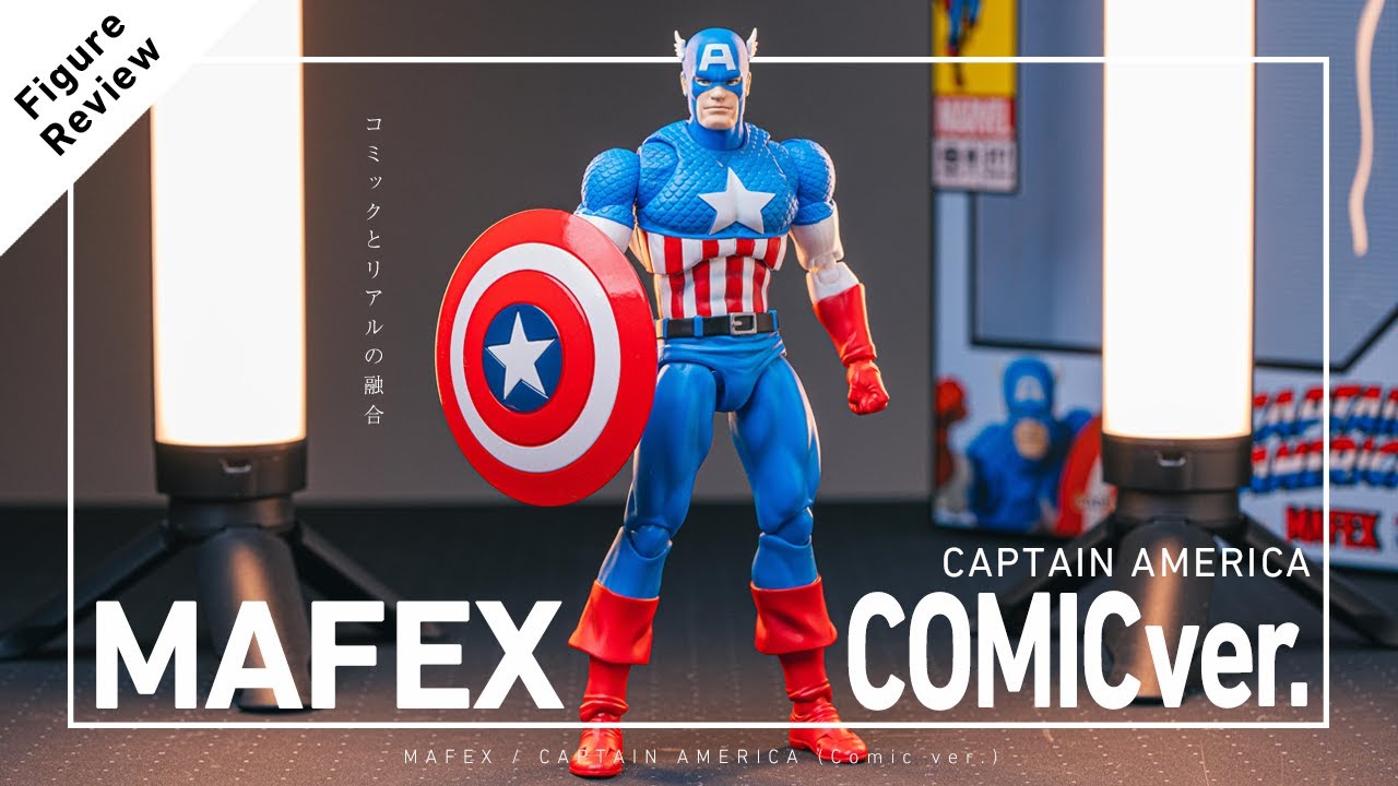 コミックバージョンの魅力にハマった！マフェックス キャプテン・アメリカ (コミックバージョン)開封レビュー /MAFEX CAPTAIN AMERICA(COMIC Ver.)UNBOXING