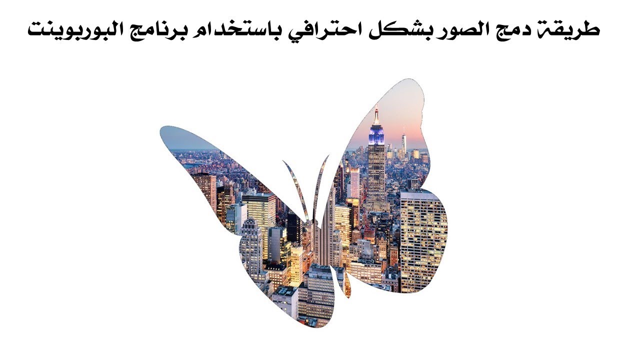 طريقة دمج الصور بشكل احترافي باستخدام برنامج البوربوينت