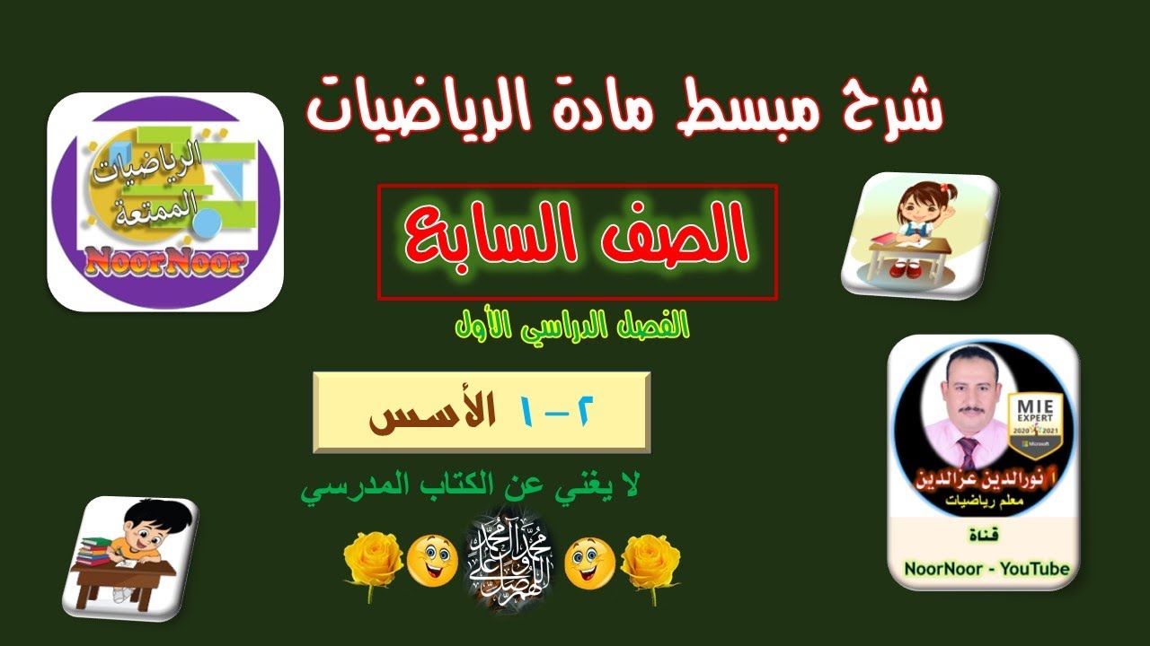 درس (1-2) الأسس - سابع - الفصل 1