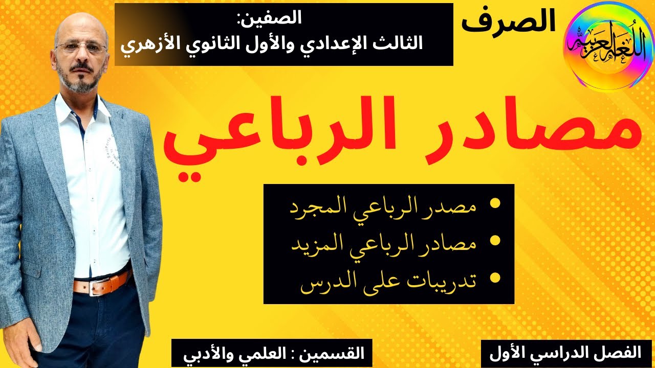 (4) مصادر الرباعي