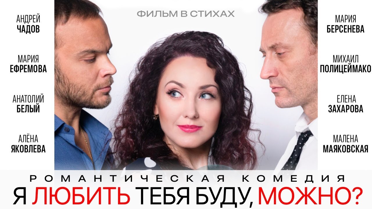 Я любить тебя буду, можно? / Романтический фильм