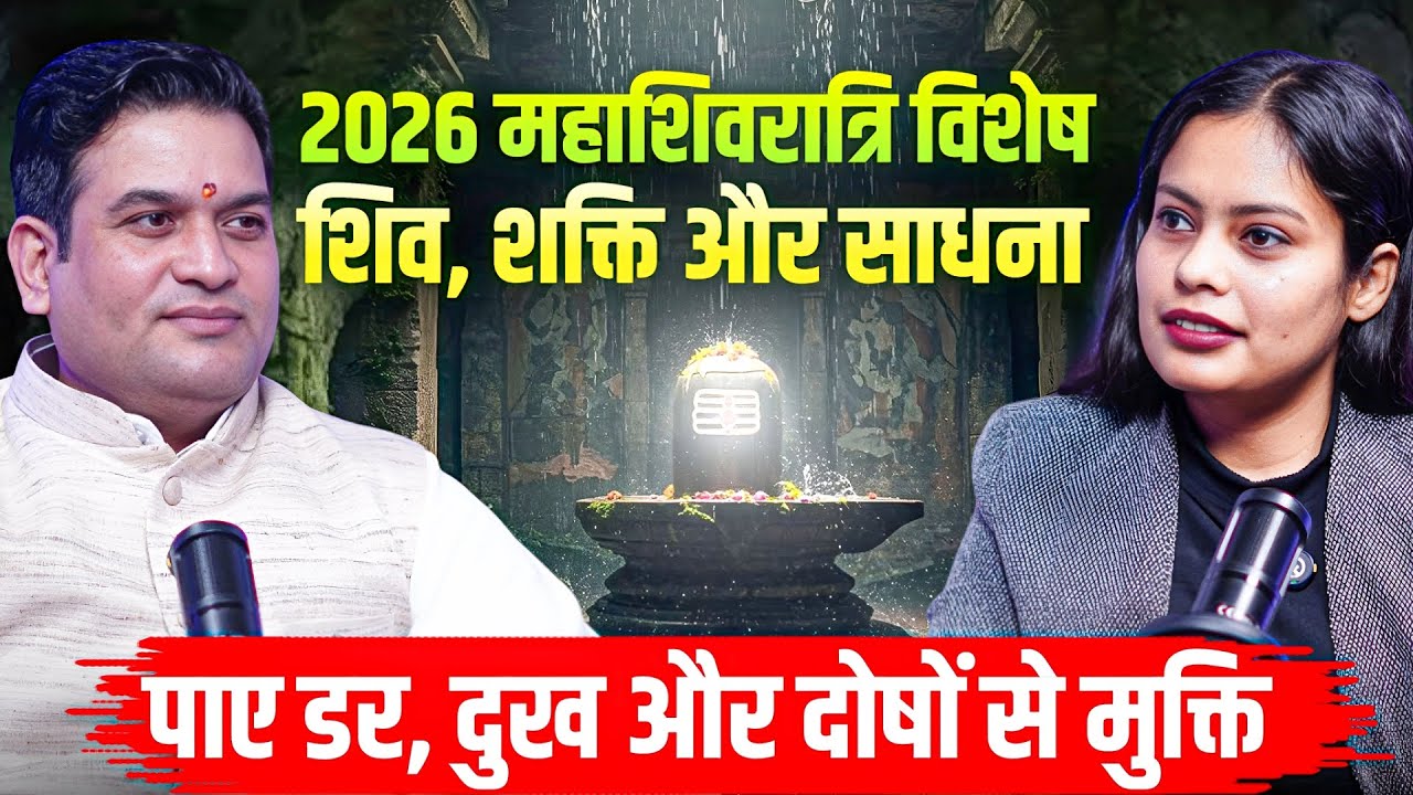 2026 महाशिवरात्रि विशेष | शिव, शक्ति और साधना | डर, दुख और दोषों से मुक्ति कैसे पाएं?