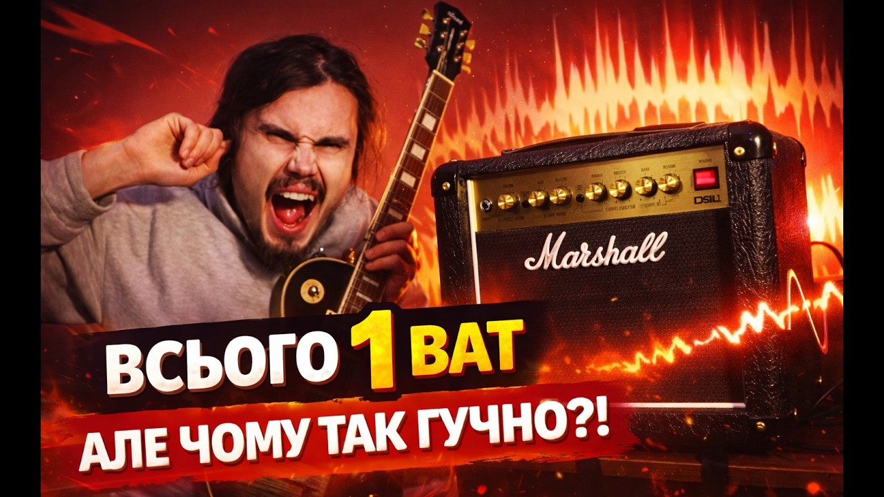🎸На що здатен ОДИН ламповий  ВАТ🔊? ??|| Marshall dsl1🔊