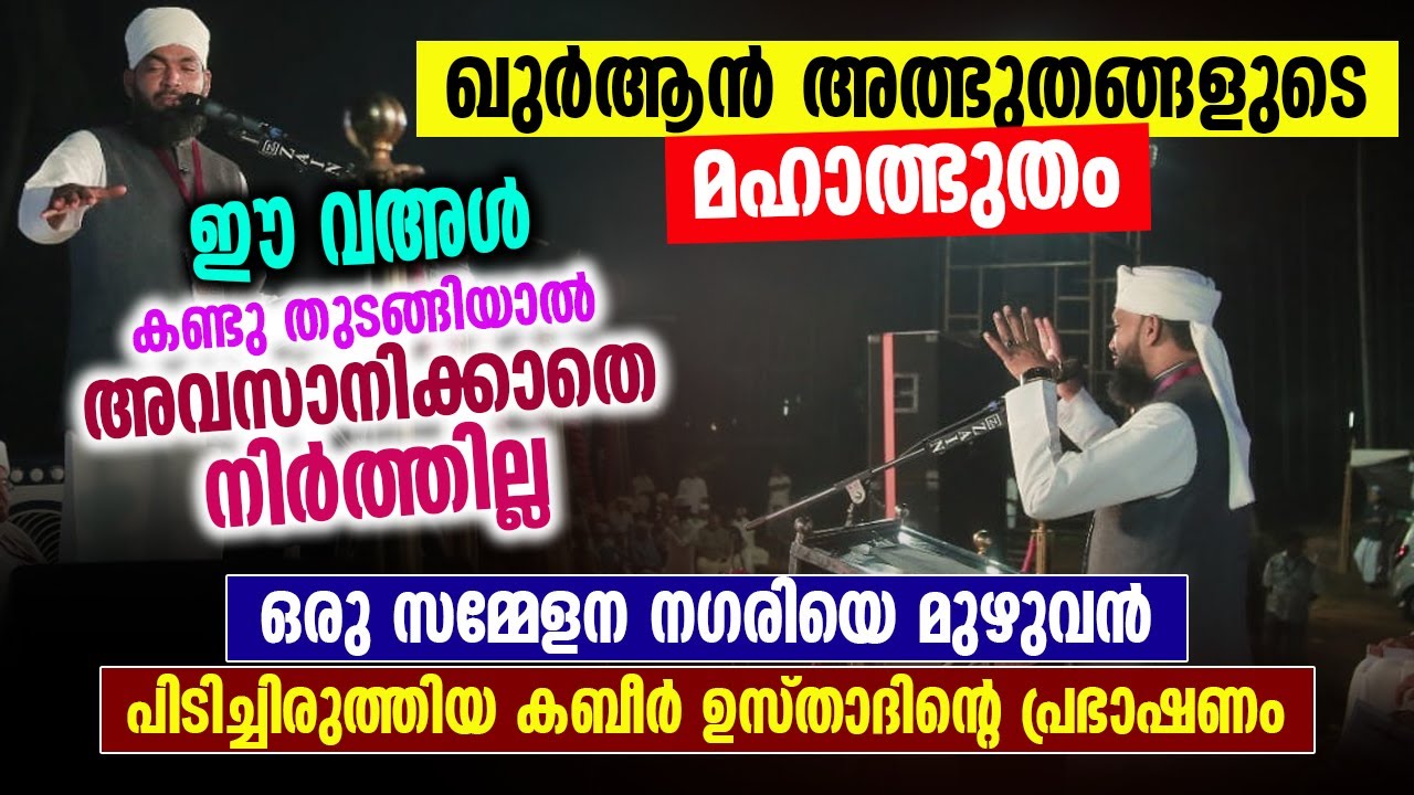 ഖുർആൻ അത്ഭുതങ്ങളുടെ മഹാത്ഭുതം | Islamic Speech | Kabeer Baqavi