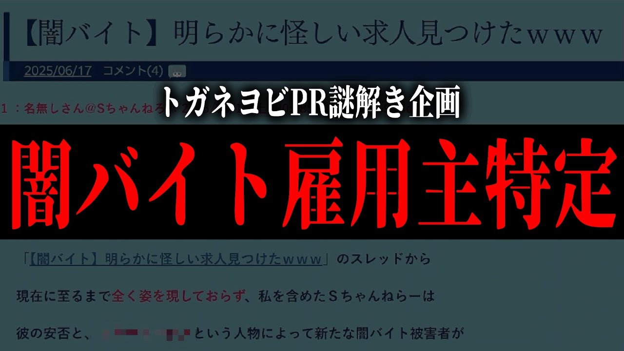 闇バイト雇用主特定【ホラーゲーム】※トガネヨビPR謎解き企画※