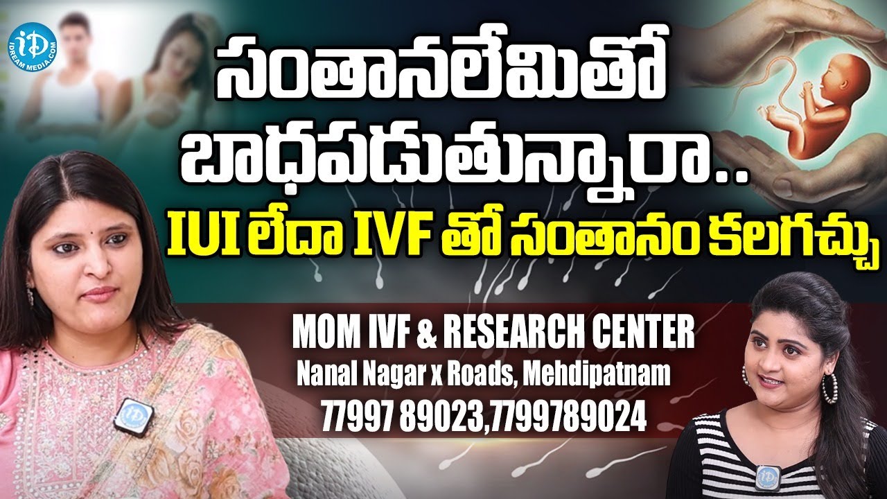 సంతానంలేమితో బాధపడుతున్నారా | What is Cost Of The IVF And IUI In Telugu | Health Tips #idreamhealth