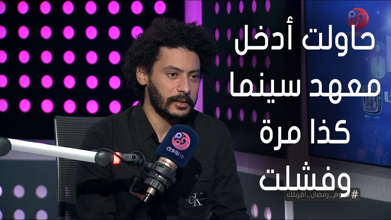 #نجوم_رمضان_أقربلك | المخرج محمد سلامة: حاولت أدخل معهد سينما كذا مرة وفشلت وفي النهاية دخلت تجارة