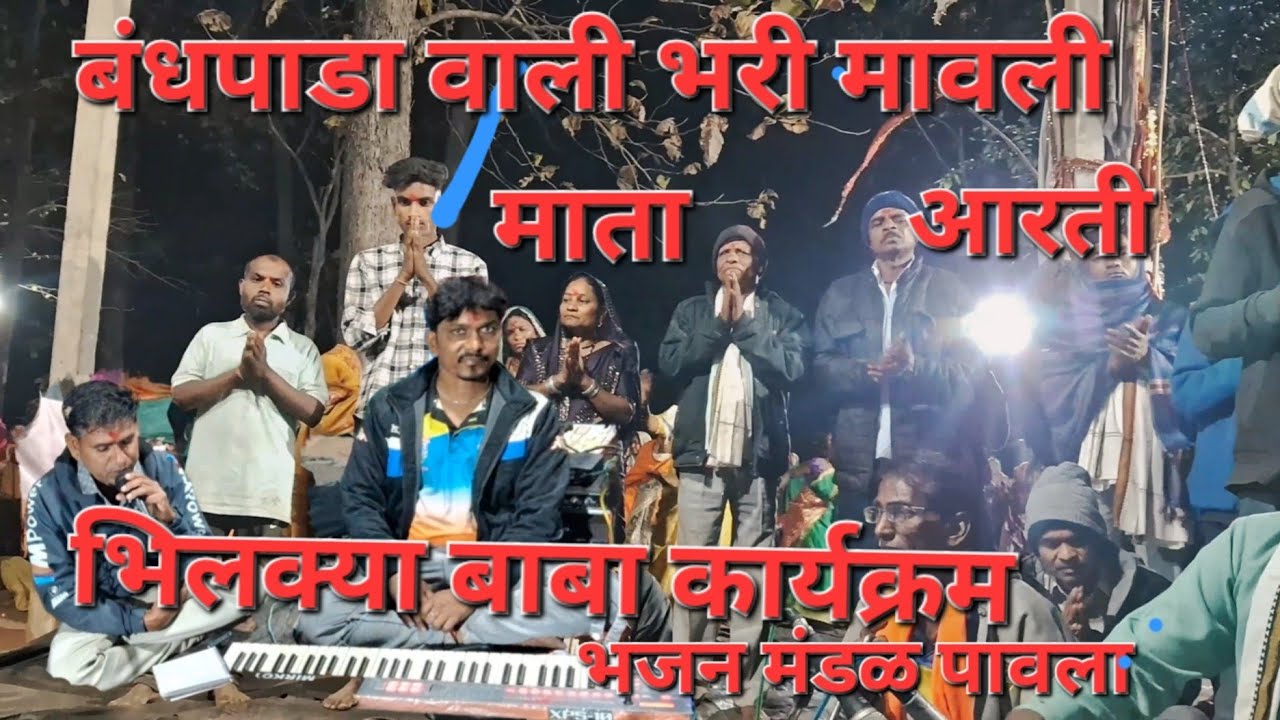 बंधपाडा वाली भरी मावली माता, आरती फुल विदिओ