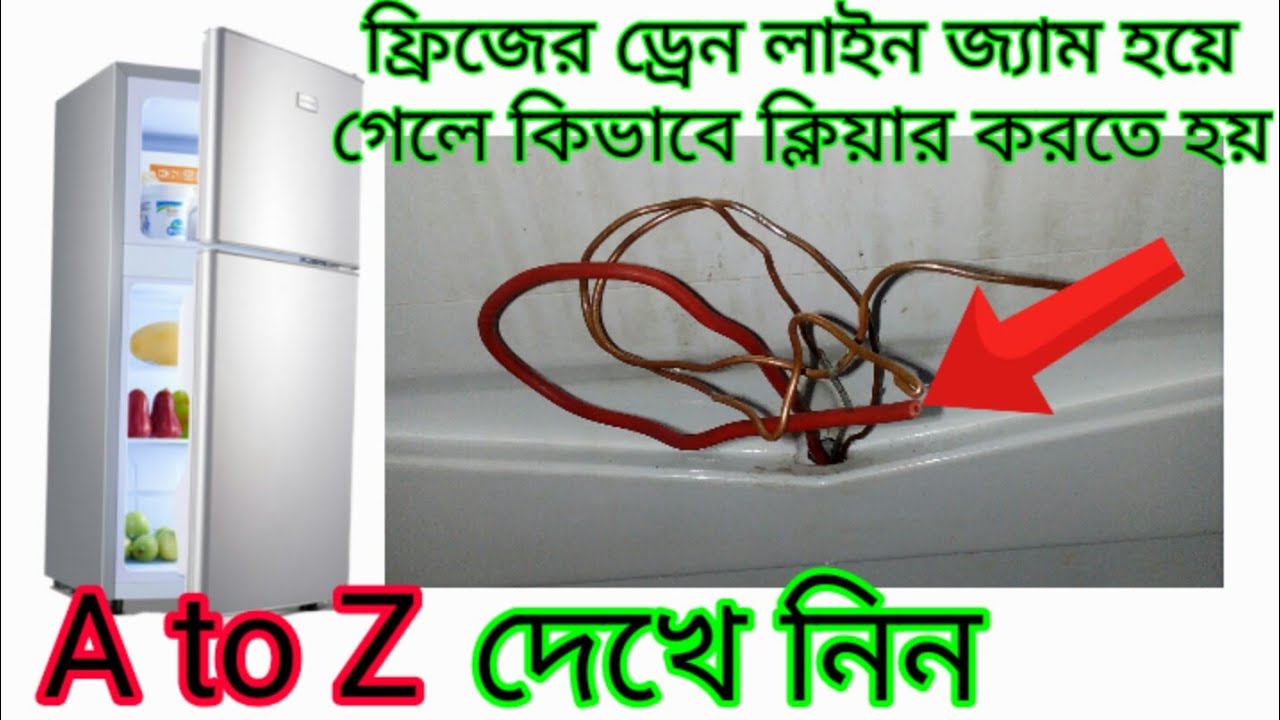 How to clear the drain line of the fridge when it is jammed/ফ্রিজের ড্রেন লাইন জ্যাম হয়ে গেলে কি কর