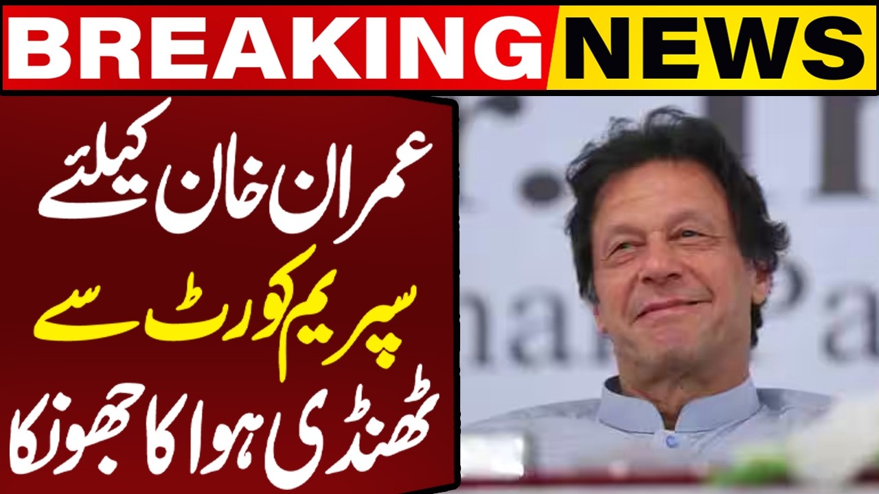 🔴LIVE: Finally Good News for Imran Khan | Big News from Supreme Court | Breaking News