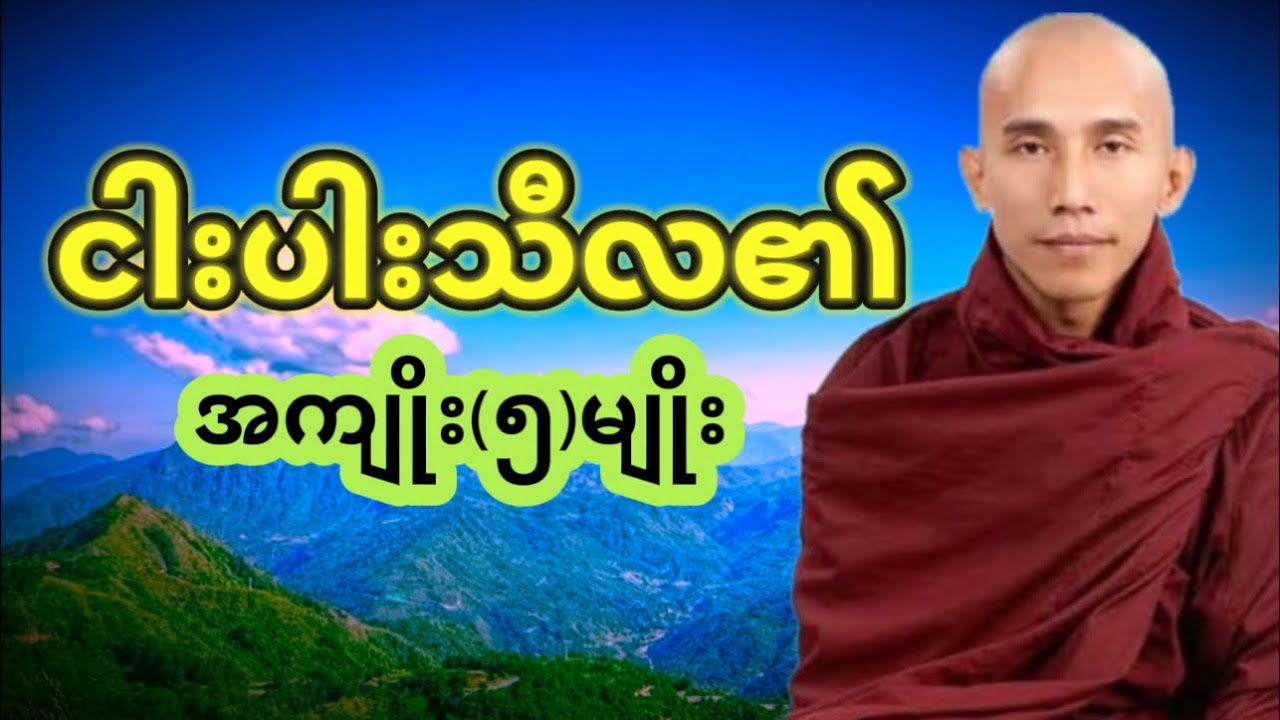 ငါးပါးသီလ၏ အကျိုး(၅)မျိုး