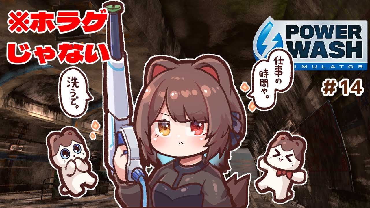【PowerWash Simulator】真夜中…地下鉄の駅……とってもたのしそう…　＃１4【戌亥とこ/にじさんじ】