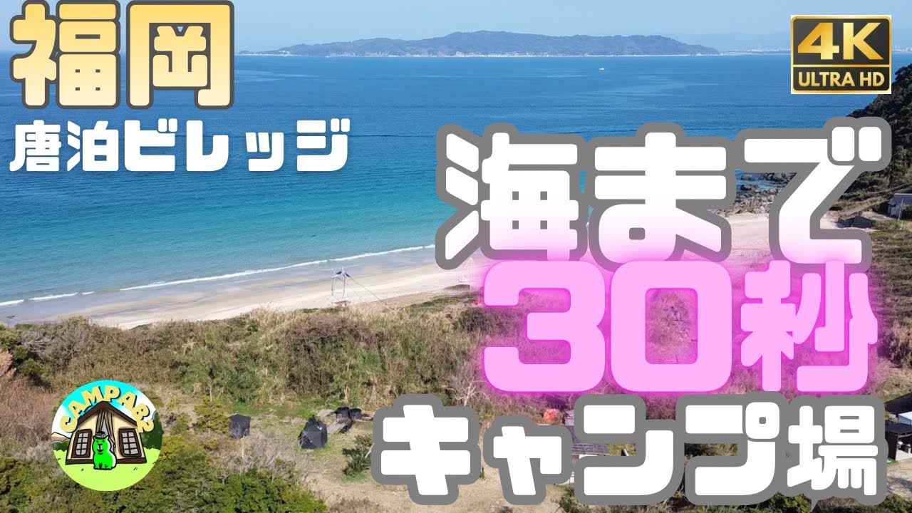 海まで30秒の穴場キャンプ場｜唐泊ビレッジ（無料BAR・サウナあり）