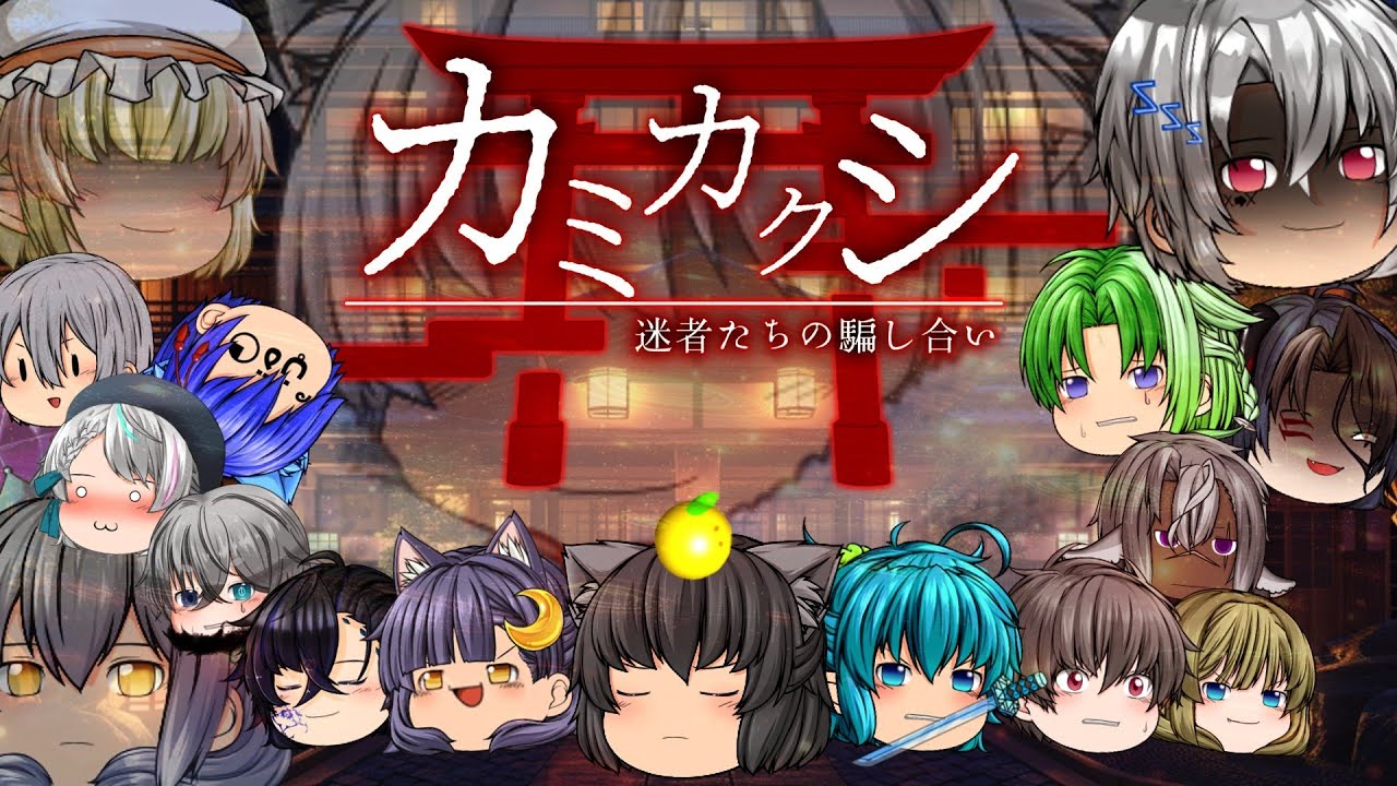 【参加者発表】カミカクシ~迷者達の騙し合い~ 参加者データ