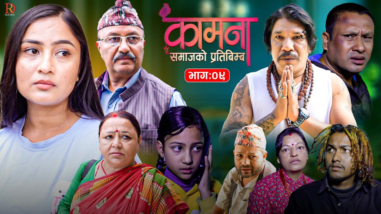 KAMANA कामना || Nepali Serial || Episode 09 || ALINA THAPALIYA | BP|SUBASH