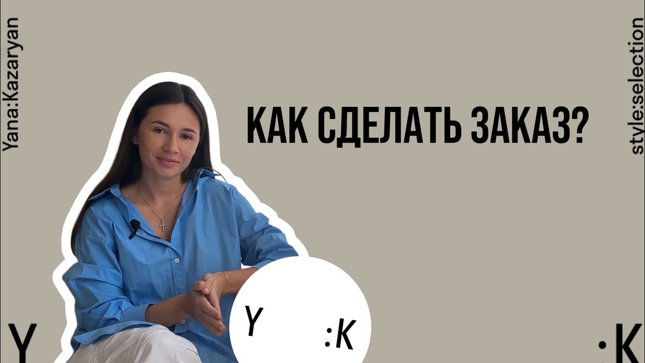 КАК СДЕЛАТЬ ЗАКАЗ? || Shopping service Y :K