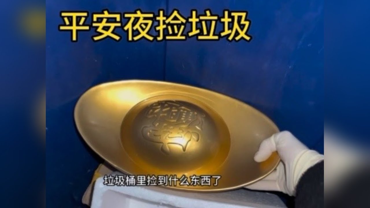 圣诞节富人区捡垃圾 盘点平安夜富人区垃圾桶能捡到什么东西？