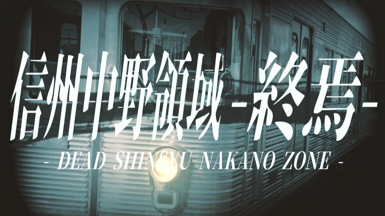 《合作》信州中野領域 -終焉-