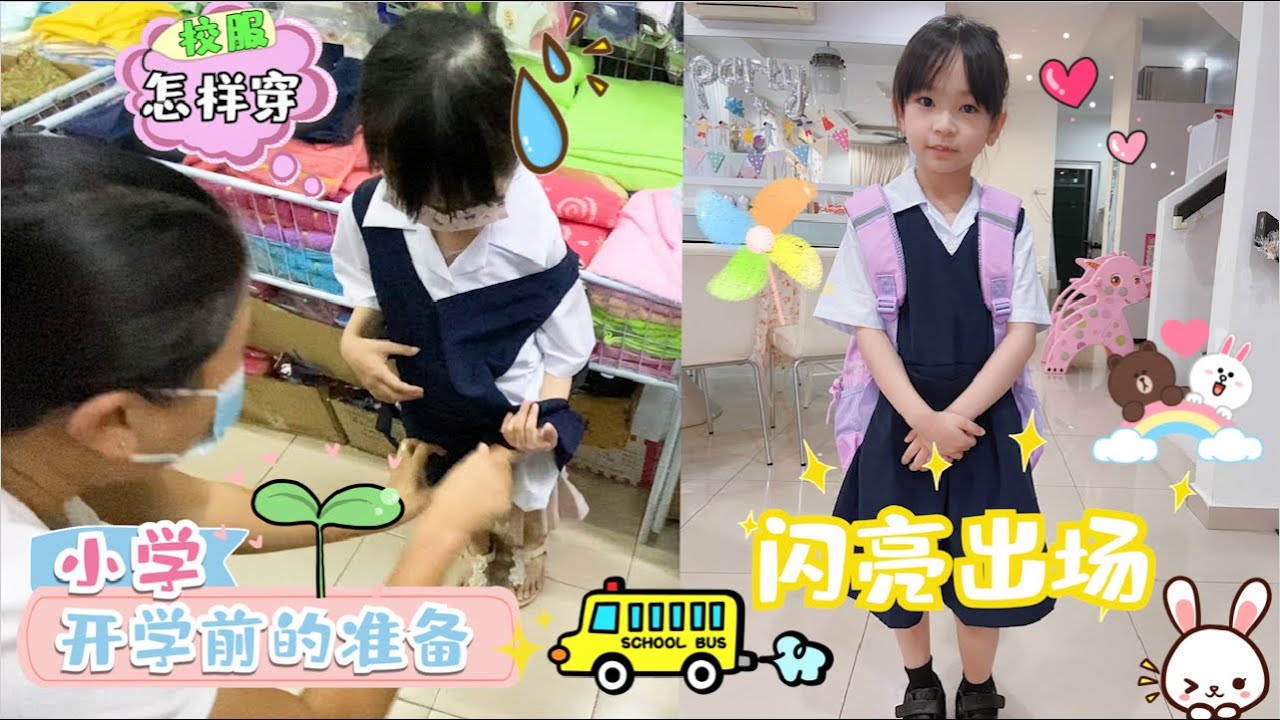 【日常生活Vlog#62】瑄瑄上小学一年级了 小学一年级新开学准备  买小学一年级校服 学习穿脱小学校服 2021年小学第一天 小学第一天在家里上网课 孩子成长记录小学一年级【Swen Movie】