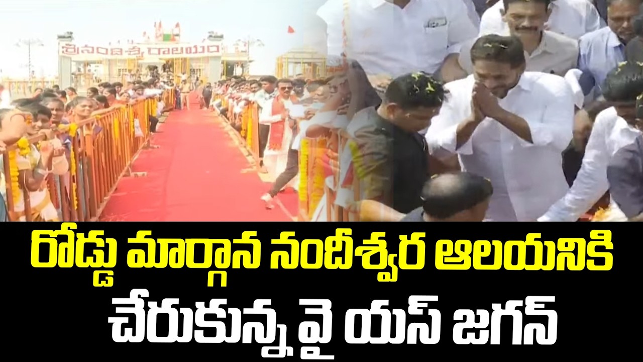 రోడ్డు మార్గాన నందీశ్వర ఆలయనికి చేరుకున్న వై యస్ జగన్|YS Jagan Tour|Nandeeshwara Temple inauguration