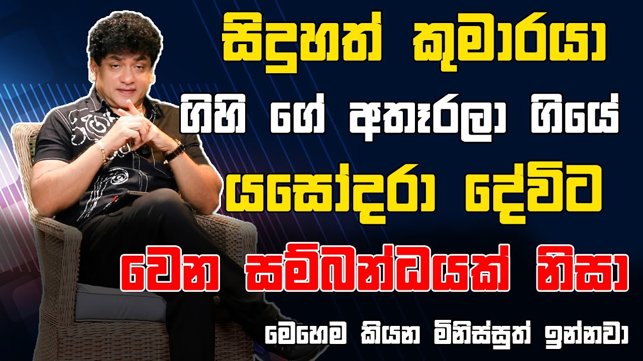 සිදුහත් කුමාරයා ගිහි ගේ අතෑරලා ගියේ යසෝදරා දේවිට වෙන සම්බන්ධයක් නිසා | මෙහෙම කියන මිනිස්සුත් ඉන්නවා