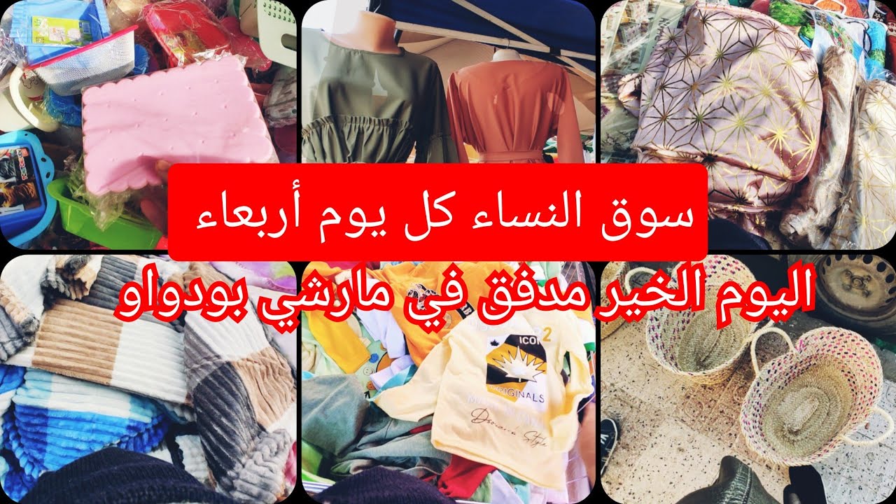 مارشي بودواو _ بومرداس من كل خير تلقاو مام المستعمل اواني دراجات ملابس كل يوم الأربعاء خاص بالنسا