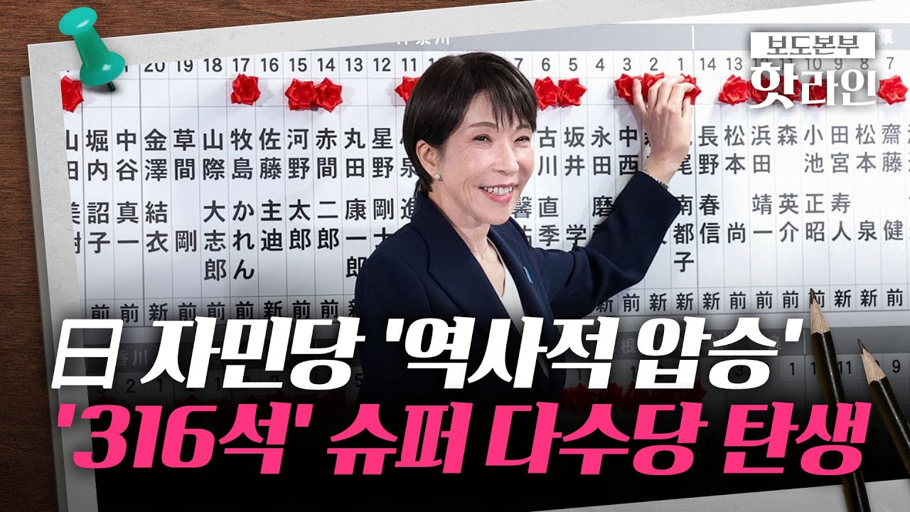 [핫라인] 일본 총선 자민당 '역사적 압승'···다카이치에 대한 '압도적 지지'