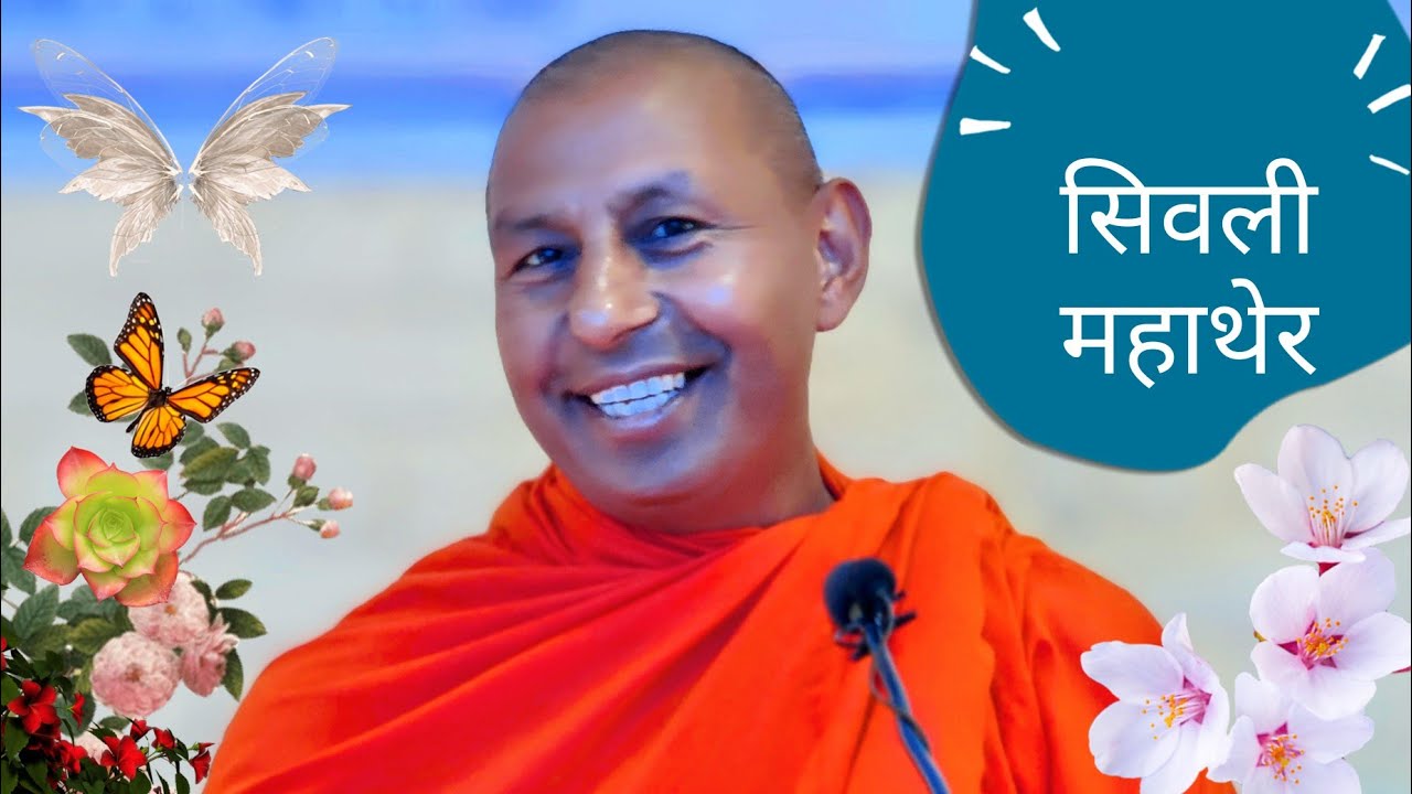 सिवली महाथेर | Bhikkhu Ashoka Mahasthavir | गुँला पर्व धर्मदेशना [Newar]