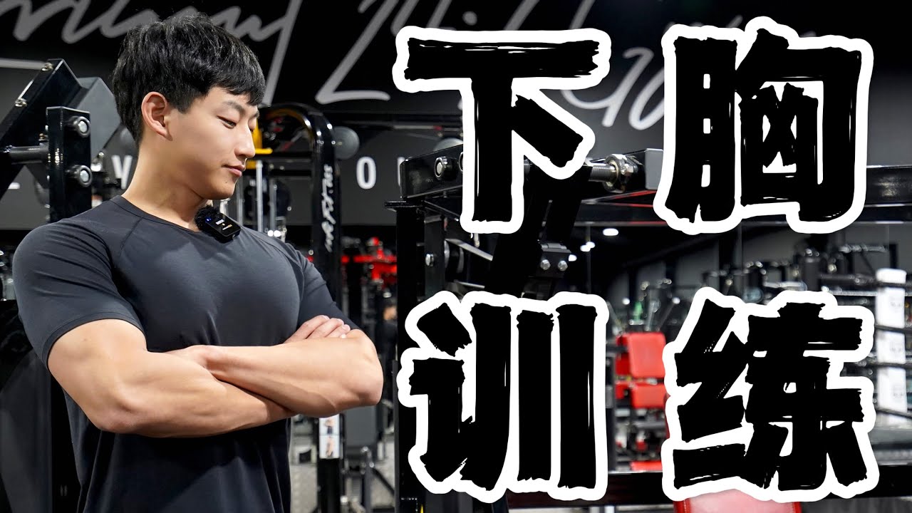 练胸干货教学｜强化下胸轮廓｜提高胸肌立体感(保姆级教程)
