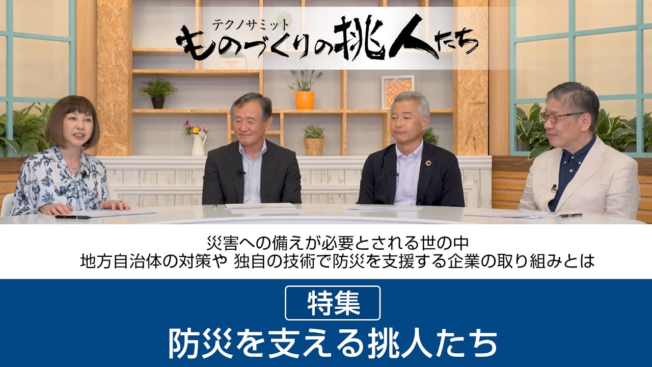 ものづくりの挑人たち【特集 防災を支える挑人たち】