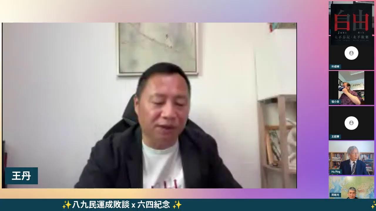 八九民運成敗談-六四紀念座談