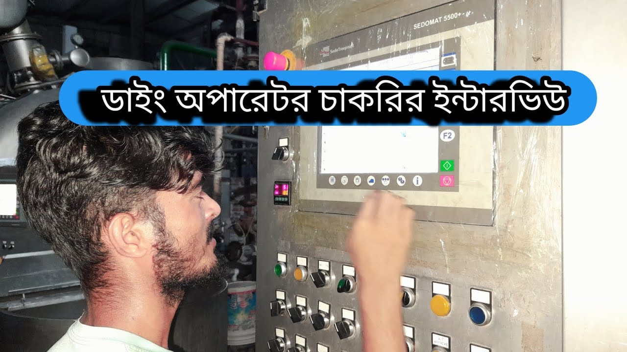 ডাইং অপারেটর চাকরির ইন্টারভিউ তে কি কি প্রশ্ন করা হয়।