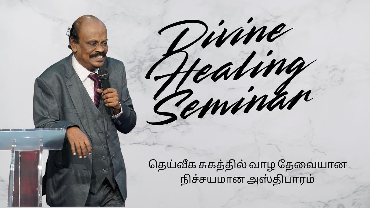 தெய்வீக சுகம் கருத்தரங்கு part 1 - தெய்வீக சுகத்தில் வாழ தேவையான  நிச்சயமான அஸ்திபாரம்.