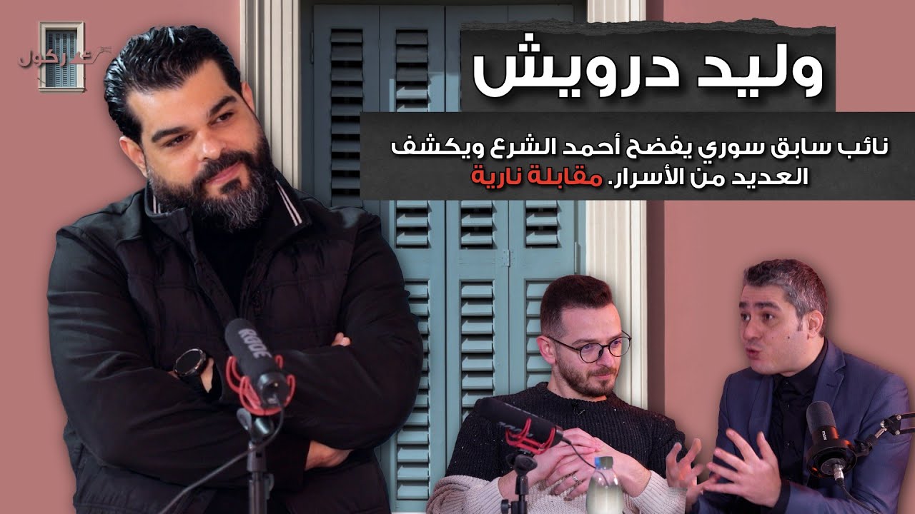 بودكاست كركول بيروت يقدم الاستاذ وليد درويش نائب من النظام السوري السابق في مقابلة نارية