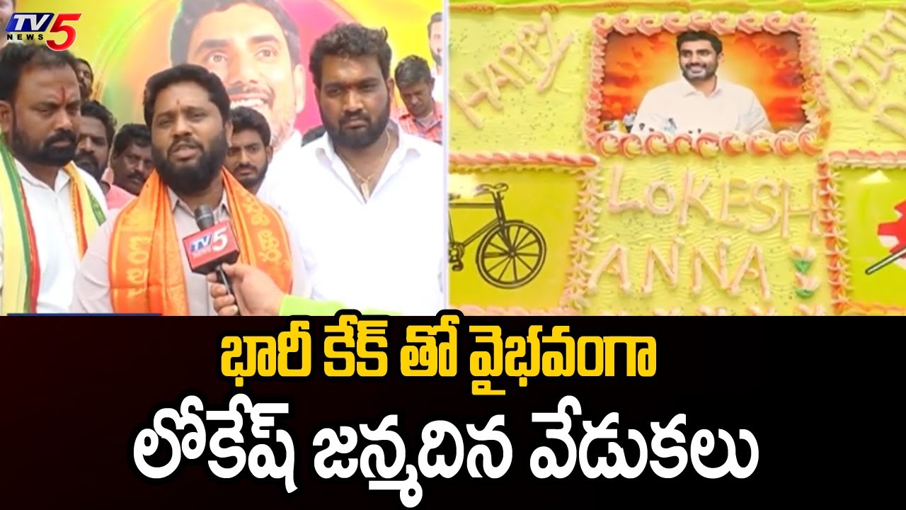 Minister Nara Lokesh's Birthday Celebration in Dwarka Tirumala | Omprakash &   MLA Maddipati | TV5