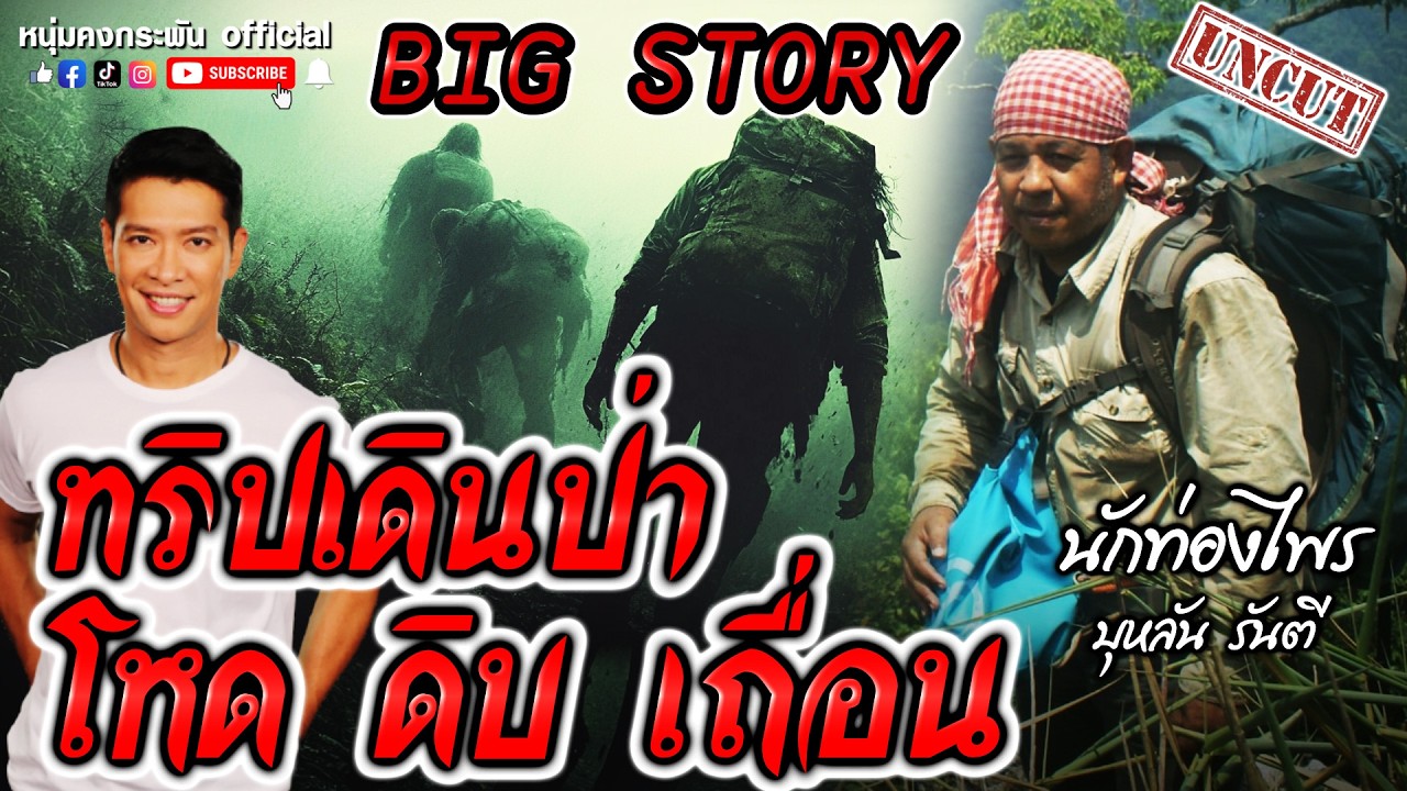 Big story | ทริปเดินป่า โหด ดิบ เถื่อน UNCUT