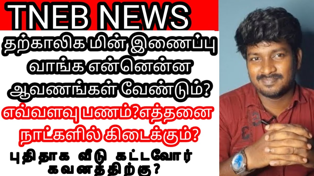 தற்காலிக மின் இணைப்பு(Temporary supply) வாங்குவது எப்படி? #new_tneb_service