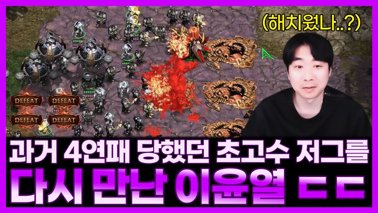 과거 4번 연속으로 패배했던 초고수 저그에게 복수할 기회를 얻은 이윤열