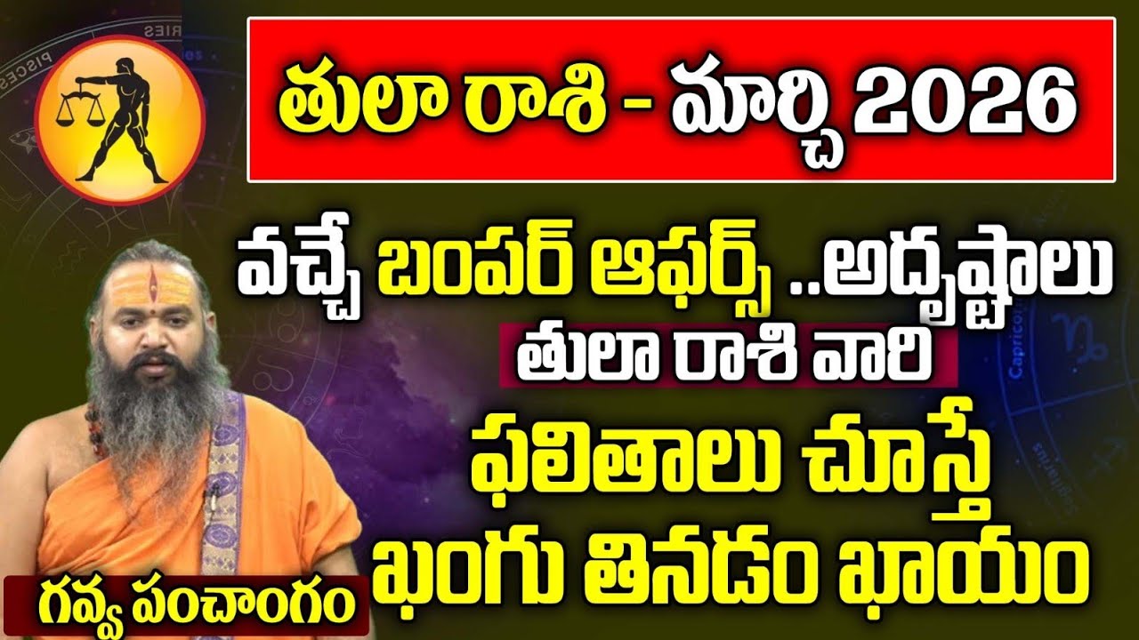 తులా రాశి - మార్చి 2026 | Tula Rasi Phalalu 2026 | Libra Horoscope |SriBrahmapathamm