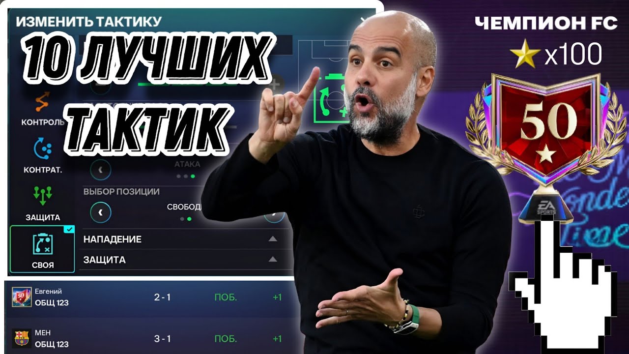 10 ЛУЧШИХ ТАКТИК ДЛЯ РЕЖИМА ТРЕНЕРА ФК МОБАЙЛ. КАК ВЗЯТЬ 50 ⭐ В MANAGER MODE FC MOBILE!?