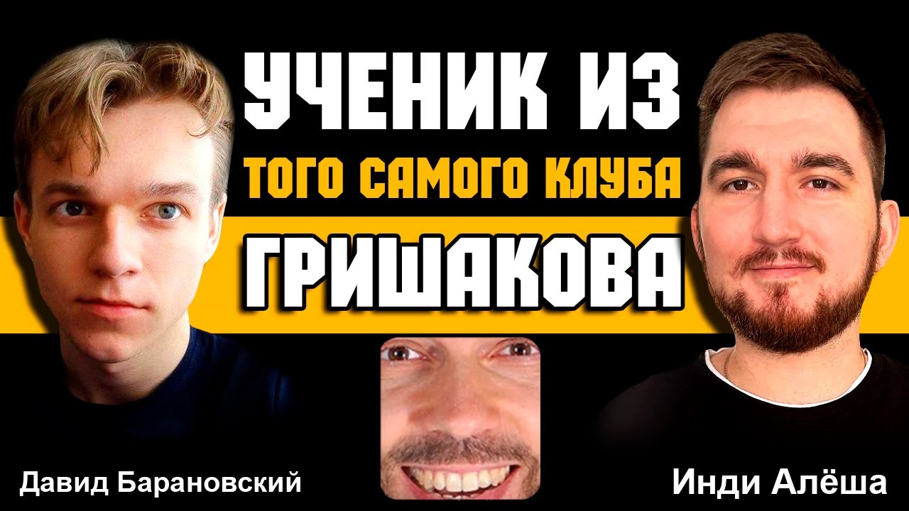 Сколько ЗАРАБОТАЛ в Яндекс Играх ученик из Геймдев Клуба Гришакова? Интервью с Давидом Барановским