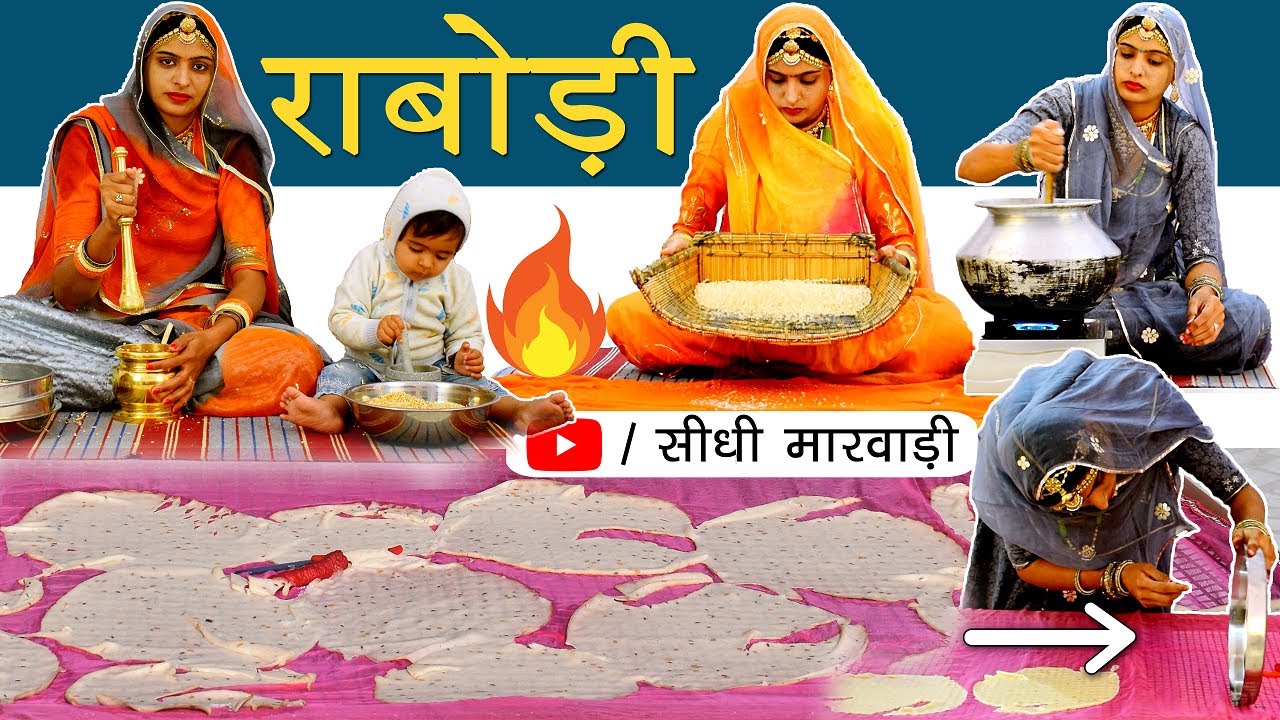 राजस्थानी राबोड़ी बनाने की विधि सीधी मारवाड़ी में | Rabodi Papad Recipe in Marwadi | Rabodi Recipe