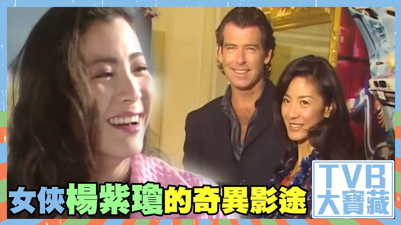 TVB大寶藏 ｜女俠楊紫瓊的奇異影途｜楊紫瓊｜奧斯卡｜Oscars｜影后｜武打女星｜荷里活