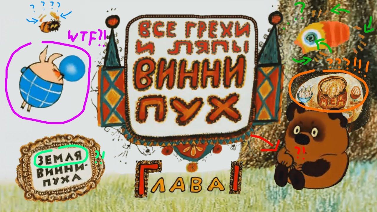 Винни Пух (Советский): Все грехи и ляпы | 1 серия