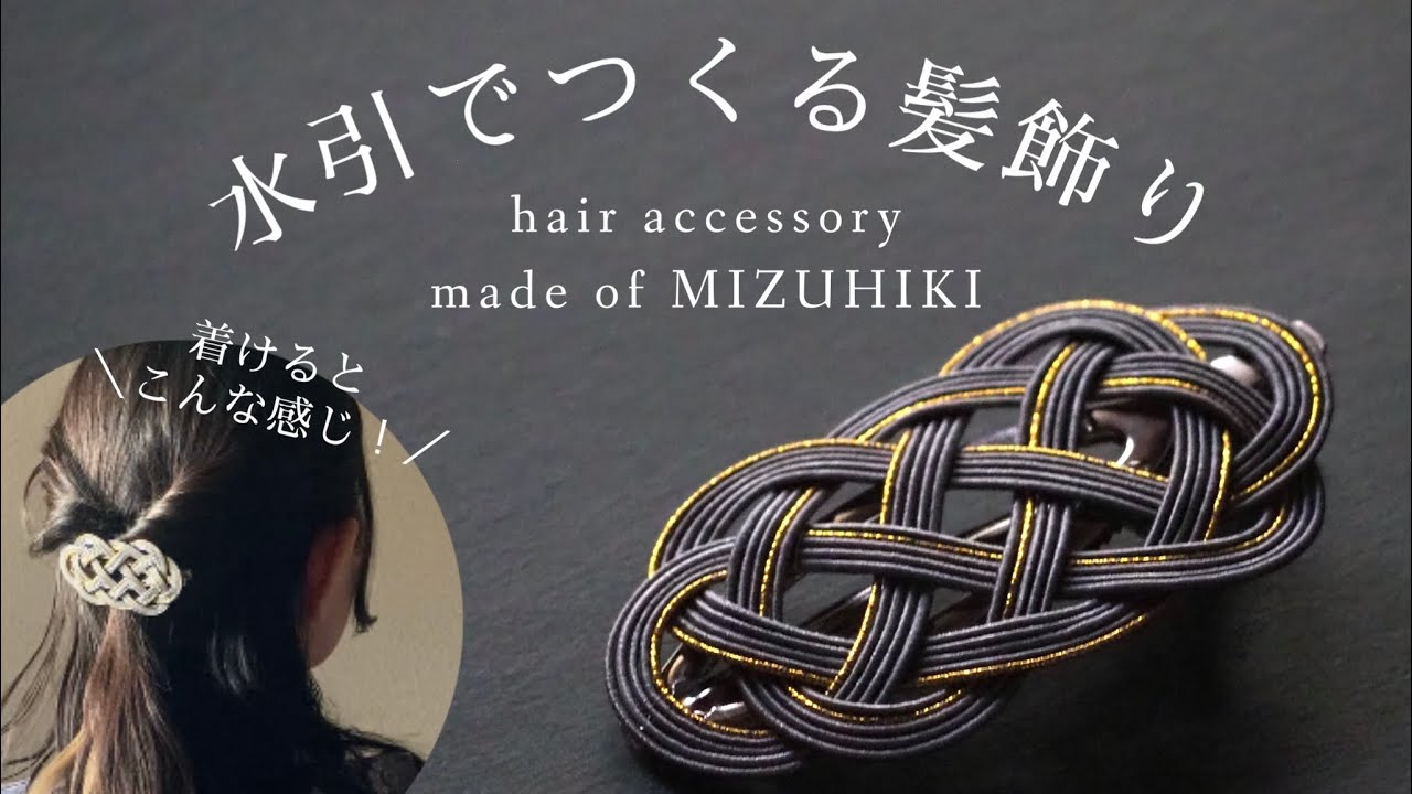 【ゆっくり水引howto】水引で結ぶ髪飾りのつくりかた/ japanese traditional craft 