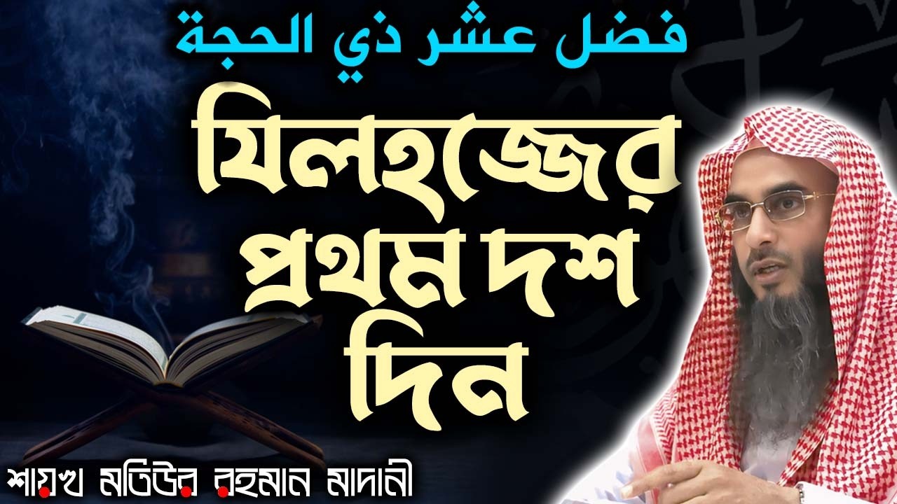 যিলহজ্জের প্রথম দশ দিন (Full Video)┇শাইখ মতিউর রহমান মাদানী